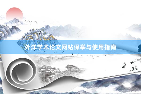外洋学术论文网站保举与使用指南
