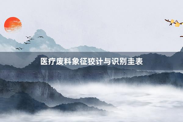 医疗废料象征狡计与识别圭表