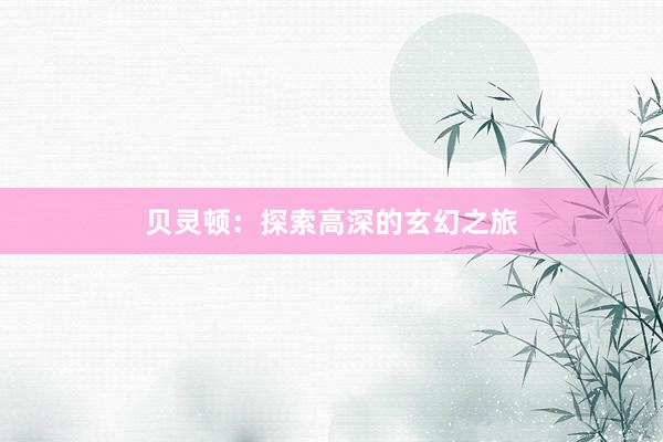 贝灵顿:探索高深的玄幻之旅