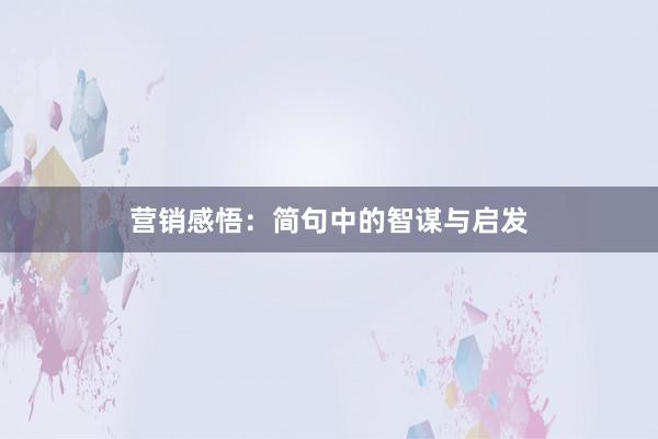 营销感悟：简句中的智谋与启发