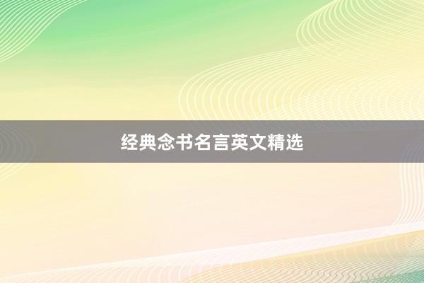 经典念书名言英文精选